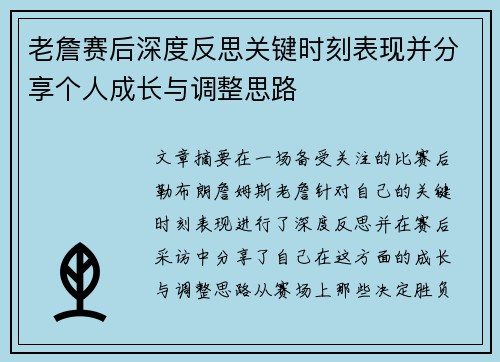 老詹赛后深度反思关键时刻表现并分享个人成长与调整思路