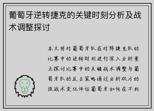 葡萄牙逆转捷克的关键时刻分析及战术调整探讨