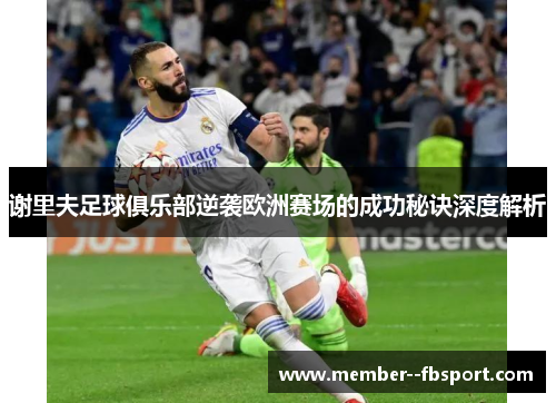 谢里夫足球俱乐部逆袭欧洲赛场的成功秘诀深度解析