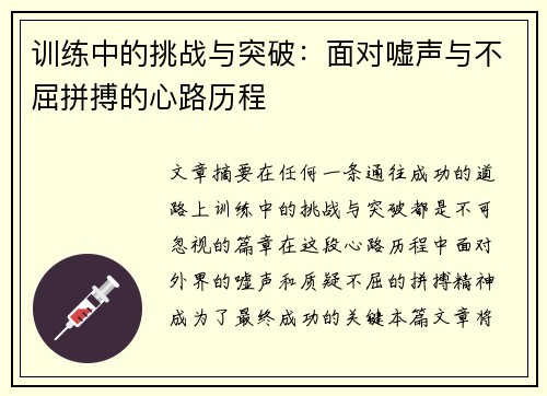 训练中的挑战与突破：面对嘘声与不屈拼搏的心路历程