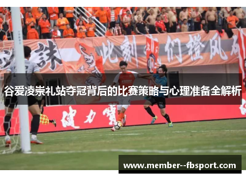 谷爱凌崇礼站夺冠背后的比赛策略与心理准备全解析