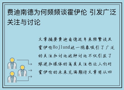 费迪南德为何频频谈霍伊伦 引发广泛关注与讨论 费迪南德为何频频谈霍伊伦 引发广泛关注与讨论