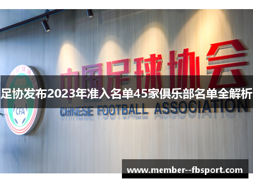 足协发布2023年准入名单45家俱乐部名单全解析