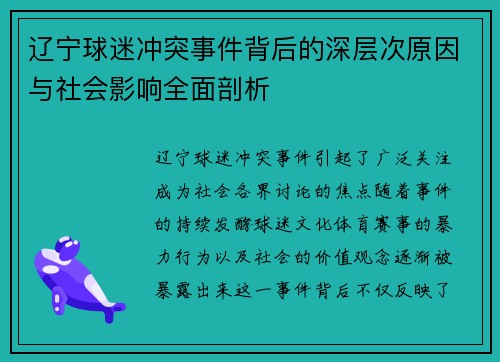 辽宁球迷冲突事件背后的深层次原因与社会影响全面剖析 辽宁球迷冲突事件背后的深层次原因与社会影响全面剖析