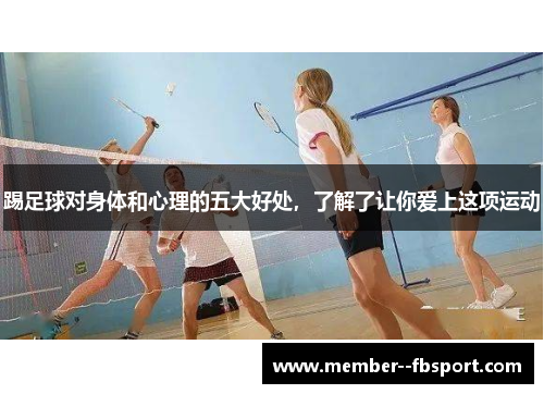 踢足球对身体和心理的五大好处,了解了让你爱上这项运动 踢足球对身体和心理的五大好处,了解了让你爱上这项运动
