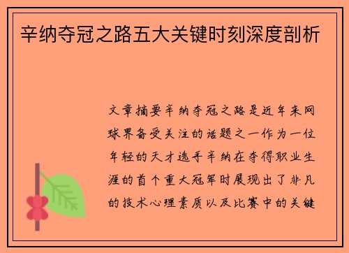 辛纳夺冠之路五大关键时刻深度剖析 辛纳夺冠之路五大关键时刻深度剖析