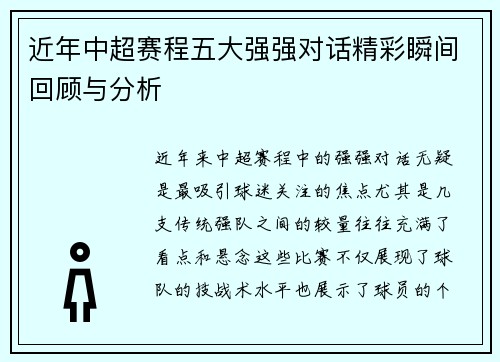 近年中超赛程五大强强对话精彩瞬间回顾与分析 近年中超赛程五大强强对话精彩瞬间回顾与分析