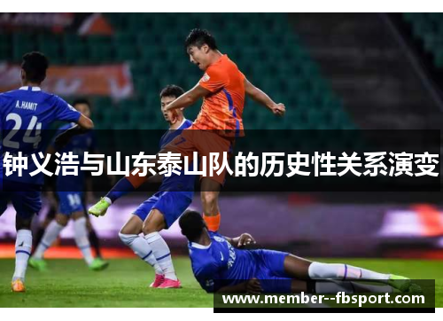 钟义浩与山东泰山队的历史性关系演变 钟义浩与山东泰山队的历史性关系演变