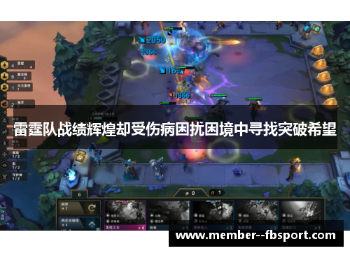 雷霆队战绩辉煌却受伤病困扰困境中寻找突破希望