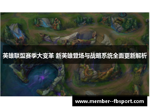 英雄联盟赛季大变革 新英雄登场与战略系统全面更新解析