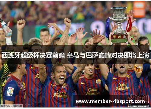 西班牙超级杯决赛前瞻 皇马与巴萨巅峰对决即将上演