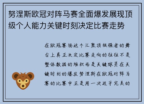 努涅斯欧冠对阵马赛全面爆发展现顶级个人能力关键时刻决定比赛走势