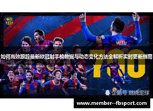 如何高效跟踪最新欧冠射手榜数据与动态变化方法全解析实时更新指南
