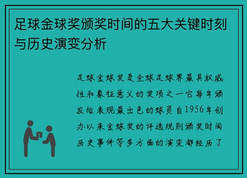 足球金球奖颁奖时间的五大关键时刻与历史演变分析 足球金球奖颁奖时间的五大关键时刻与历史演变分析