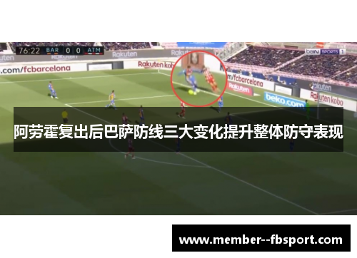 阿劳霍复出后巴萨防线三大变化提升整体防守表现