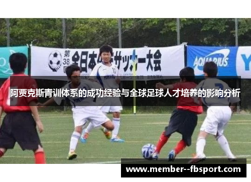 阿贾克斯青训体系的成功经验与全球足球人才培养的影响分析