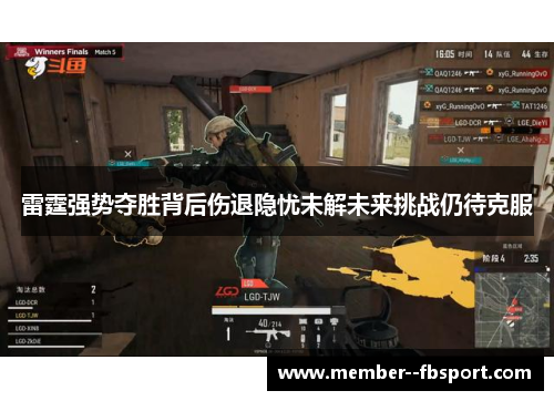 雷霆强势夺胜背后伤退隐忧未解未来挑战仍待克服