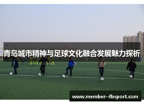 青岛城市精神与足球文化融合发展魅力探析 青岛城市精神与足球文化融合发展魅力探析