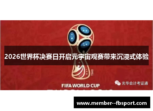 2026世界杯决赛日开启元宇宙观赛带来沉浸式体验