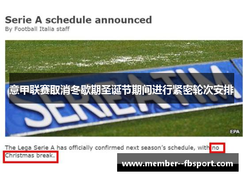 意甲联赛取消冬歇期圣诞节期间进行紧密轮次安排 意甲联赛取消冬歇期圣诞节期间进行紧密轮次安排