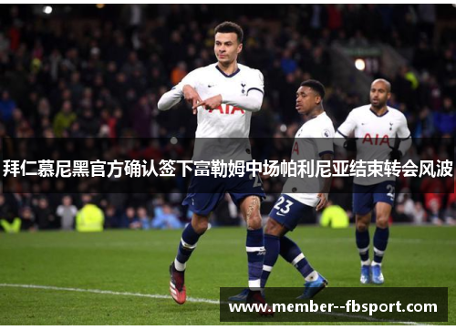 拜仁慕尼黑官方确认签下富勒姆中场帕利尼亚结束转会风波 拜仁慕尼黑官方确认签下富勒姆中场帕利尼亚结束转会风波