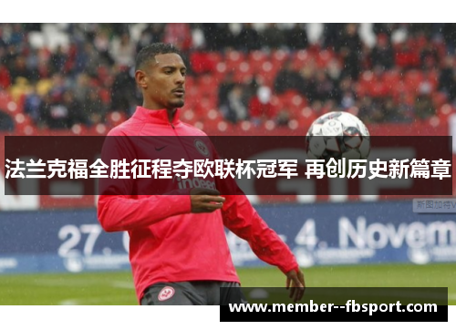 法兰克福全胜征程夺欧联杯冠军 再创历史新篇章