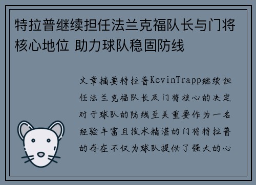 特拉普继续担任法兰克福队长与门将核心地位 助力球队稳固防线