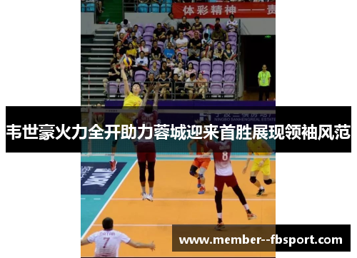 韦世豪火力全开助力蓉城迎来首胜展现领袖风范