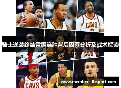 骑士逆袭终结雷霆连胜背后因素分析及战术解读