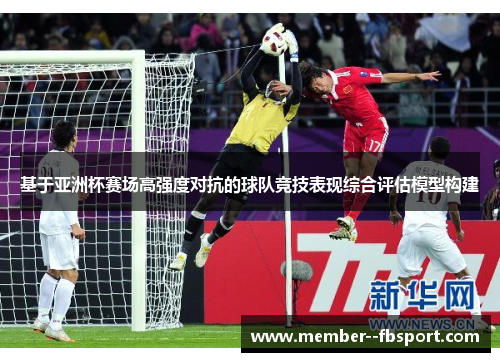 基于亚洲杯赛场高强度对抗的球队竞技表现综合评估模型构建