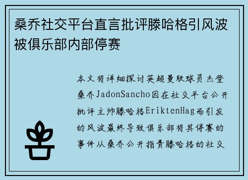 桑乔社交平台直言批评滕哈格引风波被俱乐部内部停赛 桑乔社交平台直言批评滕哈格引风波被俱乐部内部停赛