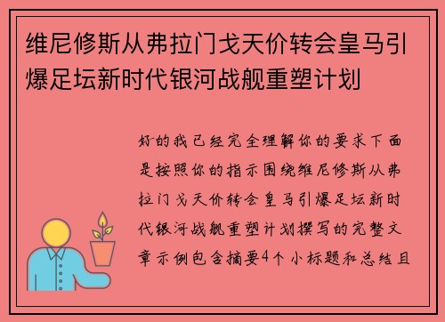 维尼修斯从弗拉门戈天价转会皇马引爆足坛新时代银河战舰重塑计划 维尼修斯从弗拉门戈天价转会皇马引爆足坛新时代银河战舰重塑计划