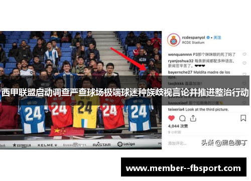 西甲联盟启动调查严查球场极端球迷种族歧视言论并推进整治行动 西甲联盟启动调查严查球场极端球迷种族歧视言论并推进整治行动
