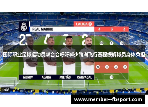国际职业足球运动员联合会呼吁减少跨洲飞行赛程缓解球员身体负担 国际职业足球运动员联合会呼吁减少跨洲飞行赛程缓解球员身体负担