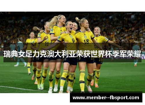 瑞典女足力克澳大利亚荣获世界杯季军荣耀 瑞典女足力克澳大利亚荣获世界杯季军荣耀
