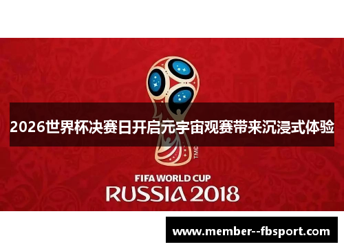 2026世界杯决赛日开启元宇宙观赛带来沉浸式体验