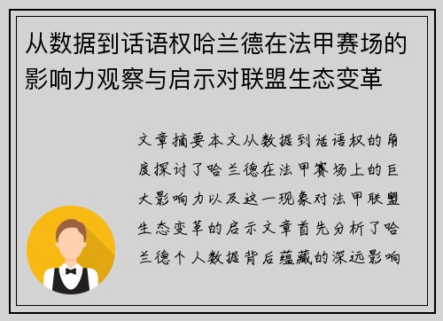 从数据到话语权哈兰德在法甲赛场的影响力观察与启示对联盟生态变革 从数据到话语权哈兰德在法甲赛场的影响力观察与启示对联盟生态变革