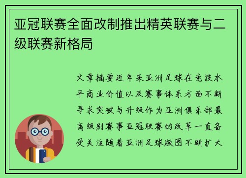 亚冠联赛全面改制推出精英联赛与二级联赛新格局 亚冠联赛全面改制推出精英联赛与二级联赛新格局