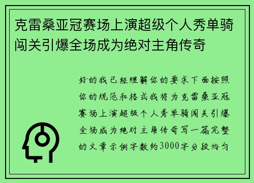 克雷桑亚冠赛场上演超级个人秀单骑闯关引爆全场成为绝对主角传奇