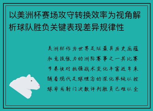 以美洲杯赛场攻守转换效率为视角解析球队胜负关键表现差异规律性 以美洲杯赛场攻守转换效率为视角解析球队胜负关键表现差异规律性