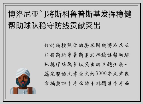 博洛尼亚门将斯科鲁普斯基发挥稳健帮助球队稳守防线贡献突出