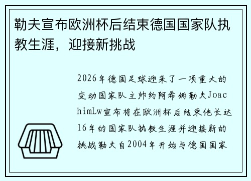 勒夫宣布欧洲杯后结束德国国家队执教生涯，迎接新挑战
