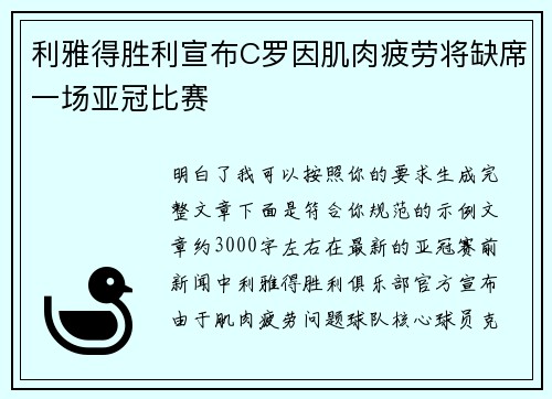 利雅得胜利宣布C罗因肌肉疲劳将缺席一场亚冠比赛