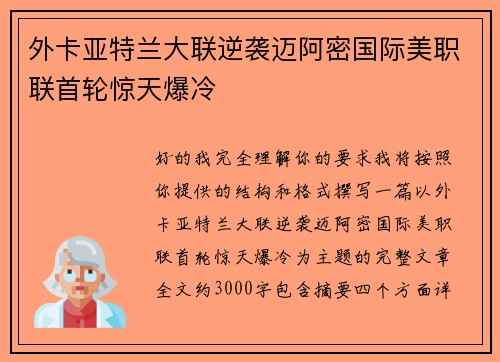 外卡亚特兰大联逆袭迈阿密国际美职联首轮惊天爆冷