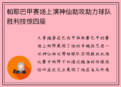 帕耶巴甲赛场上演神仙助攻助力球队胜利技惊四座