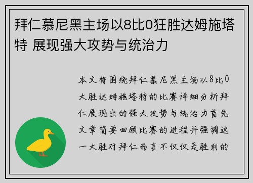 拜仁慕尼黑主场以8比0狂胜达姆施塔特 展现强大攻势与统治力
