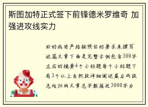 斯图加特正式签下前锋德米罗维奇 加强进攻线实力