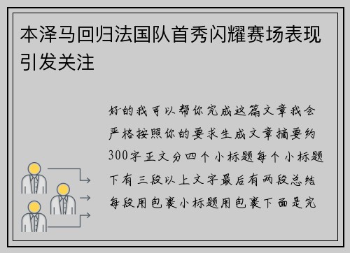 本泽马回归法国队首秀闪耀赛场表现引发关注