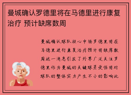 曼城确认罗德里将在马德里进行康复治疗 预计缺席数周