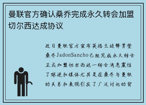 曼联官方确认桑乔完成永久转会加盟切尔西达成协议